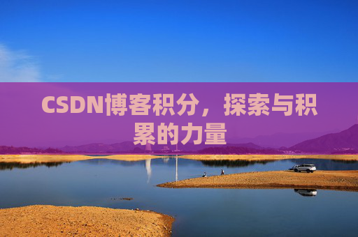 CSDN博客积分,探索与积累的力量